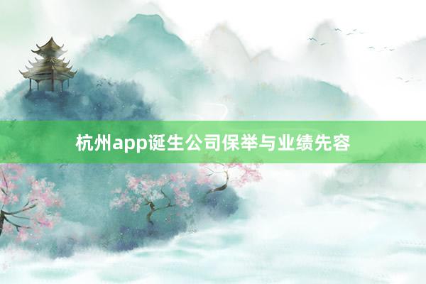 杭州app诞生公司保举与业绩先容