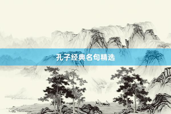 孔子经典名句精选