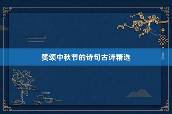 赞颂中秋节的诗句古诗精选