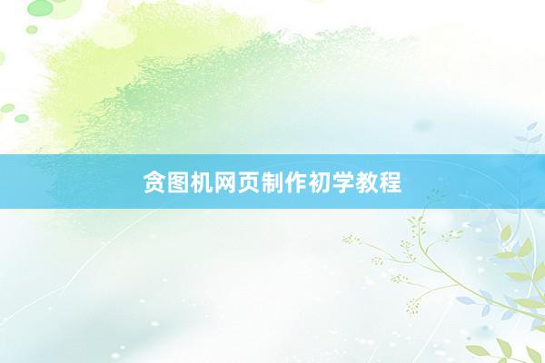 贪图机网页制作初学教程