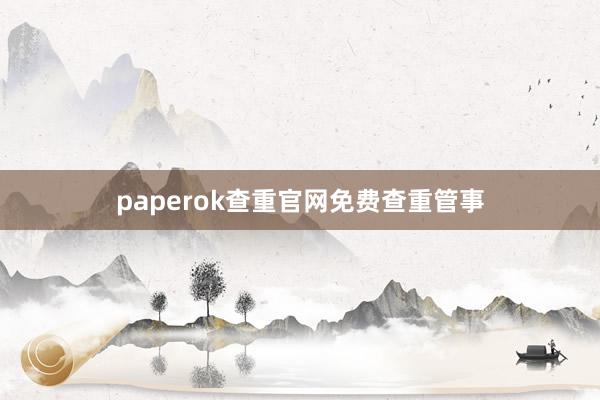 paperok查重官网免费查重管事